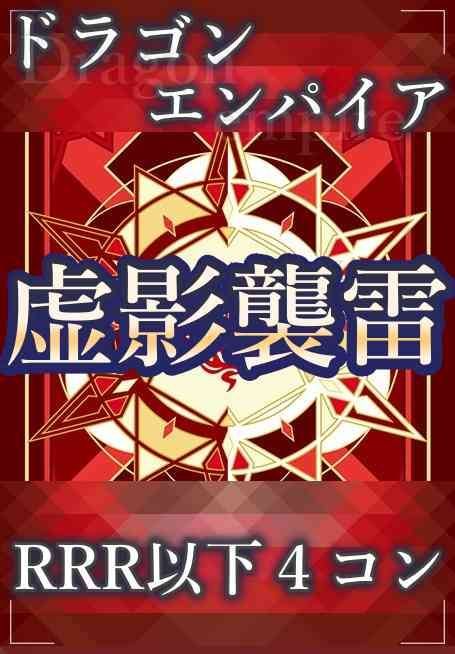 予約販売】ヴァンガード 虚影襲雷 ドラゴンエンパイア RRR以下 4コン