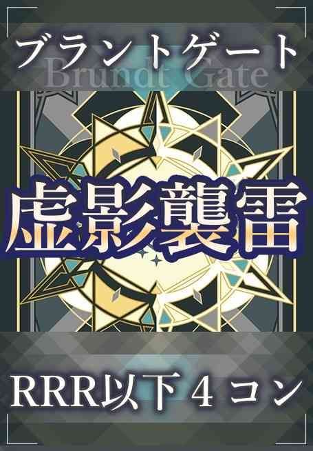 虚影襲雷 ブラントゲート RRR以下　4コン　ヴァンガード③ 予約販売】ヴァンガード 虚影襲雷 ブラントゲート RRR以下 4コン