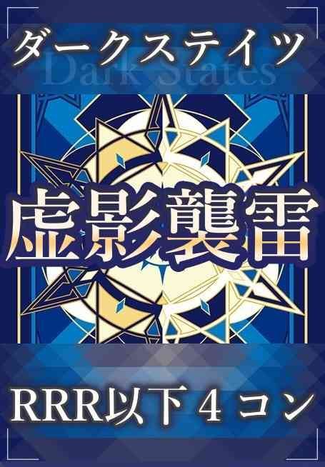 予約販売】ヴァンガード 虚影襲雷 ダークステイツ RRR以下 4コン