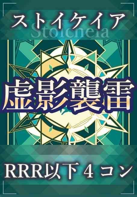 【4コン予約販売】「虚影襲雷」ストイケイアRRR以下4コンセット 予約販売】ヴァンガード 虚影襲雷 ストイケイア RRR以下 4コン - メルカリ