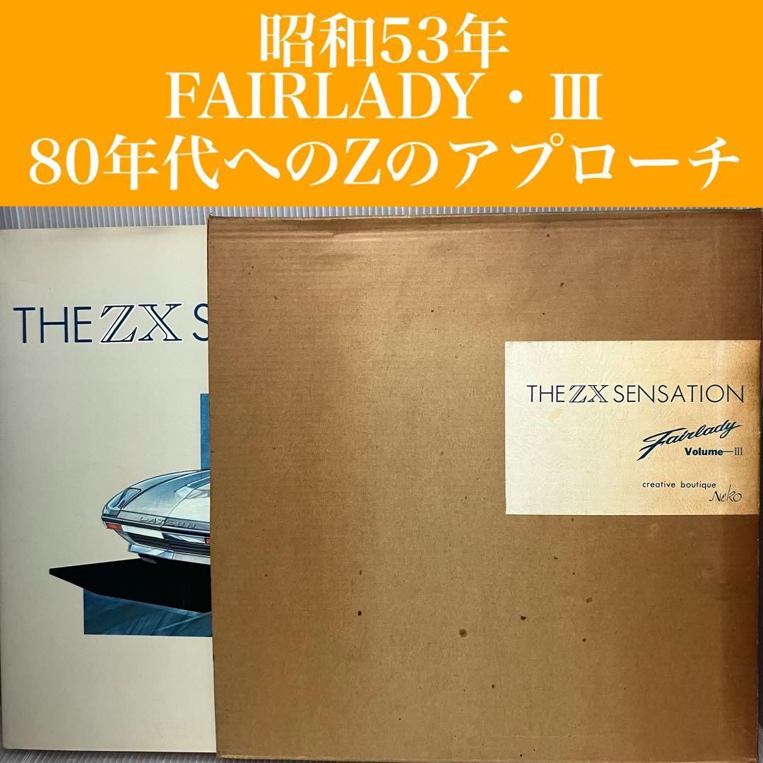 低価，お得 【写真】THE ZX SENSATION Fairlady Volume III