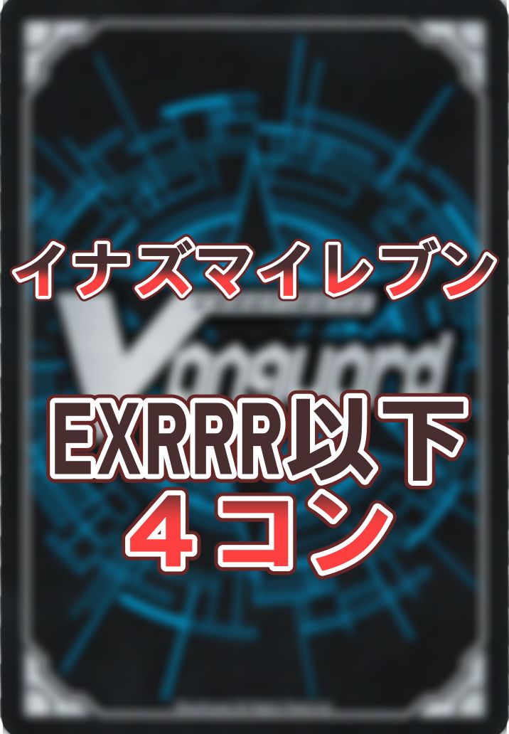 予約販売】ヴァンガード 虚影襲雷 イナズマイレブン EXRRR以下 4コン