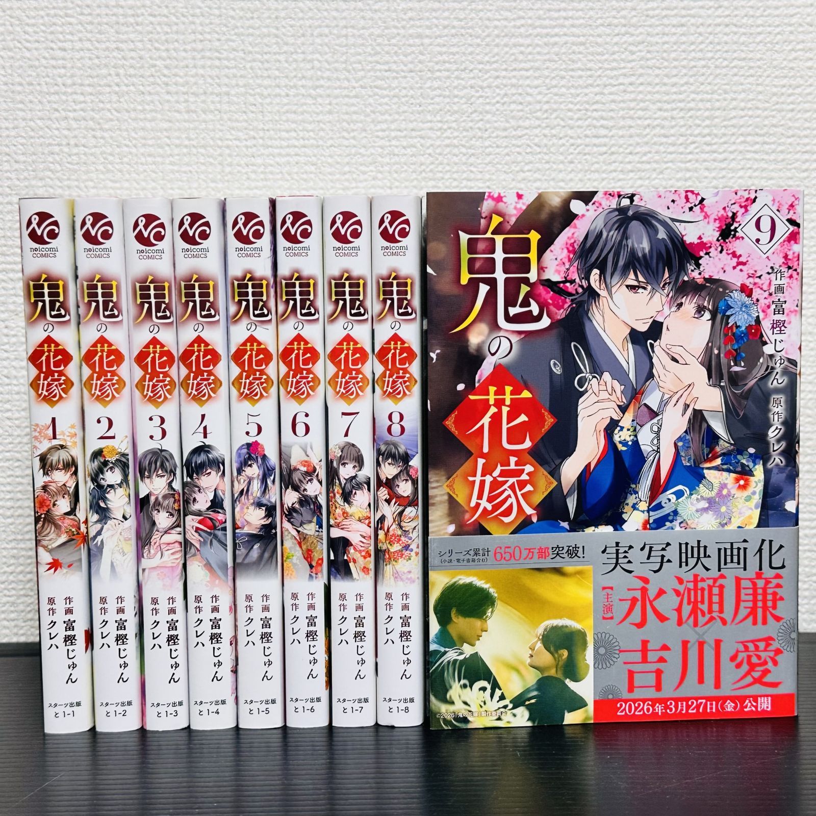 鬼の花嫁 1～9巻セット 既刊 全巻 マンガ 漫画 コミック 富樫じゅん