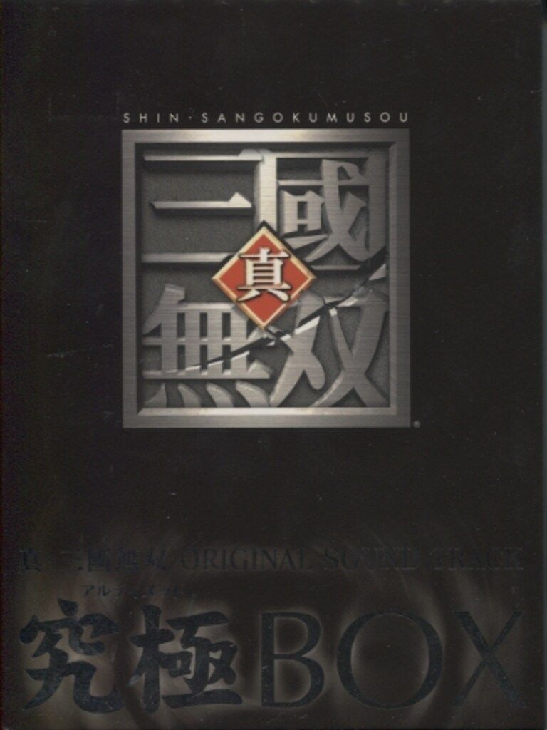 ゲームCD 真・三國無双 究極BOX