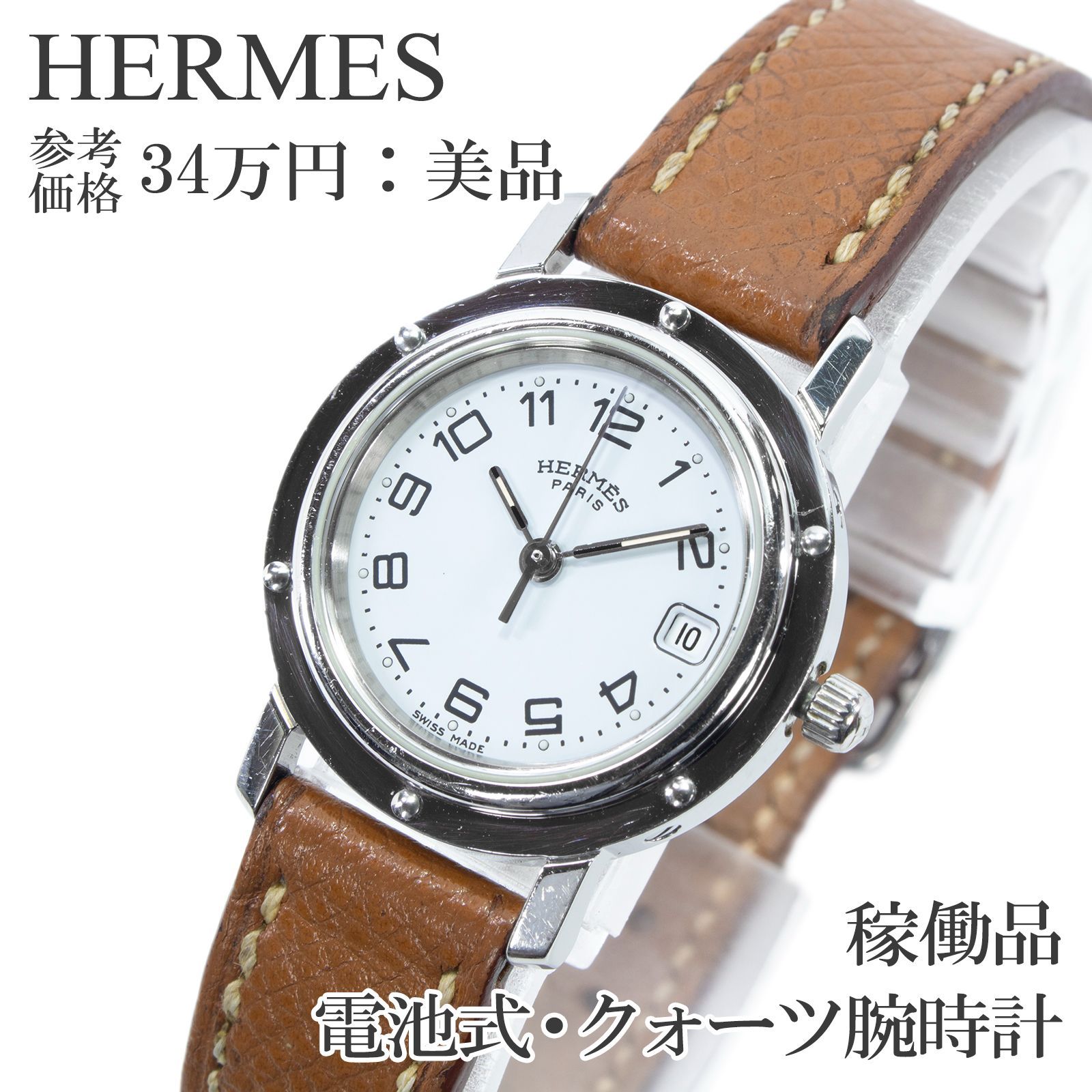 稼働品 送料無料 エルメス 腕時計 クォーツ 3針 レディース クリッパー 