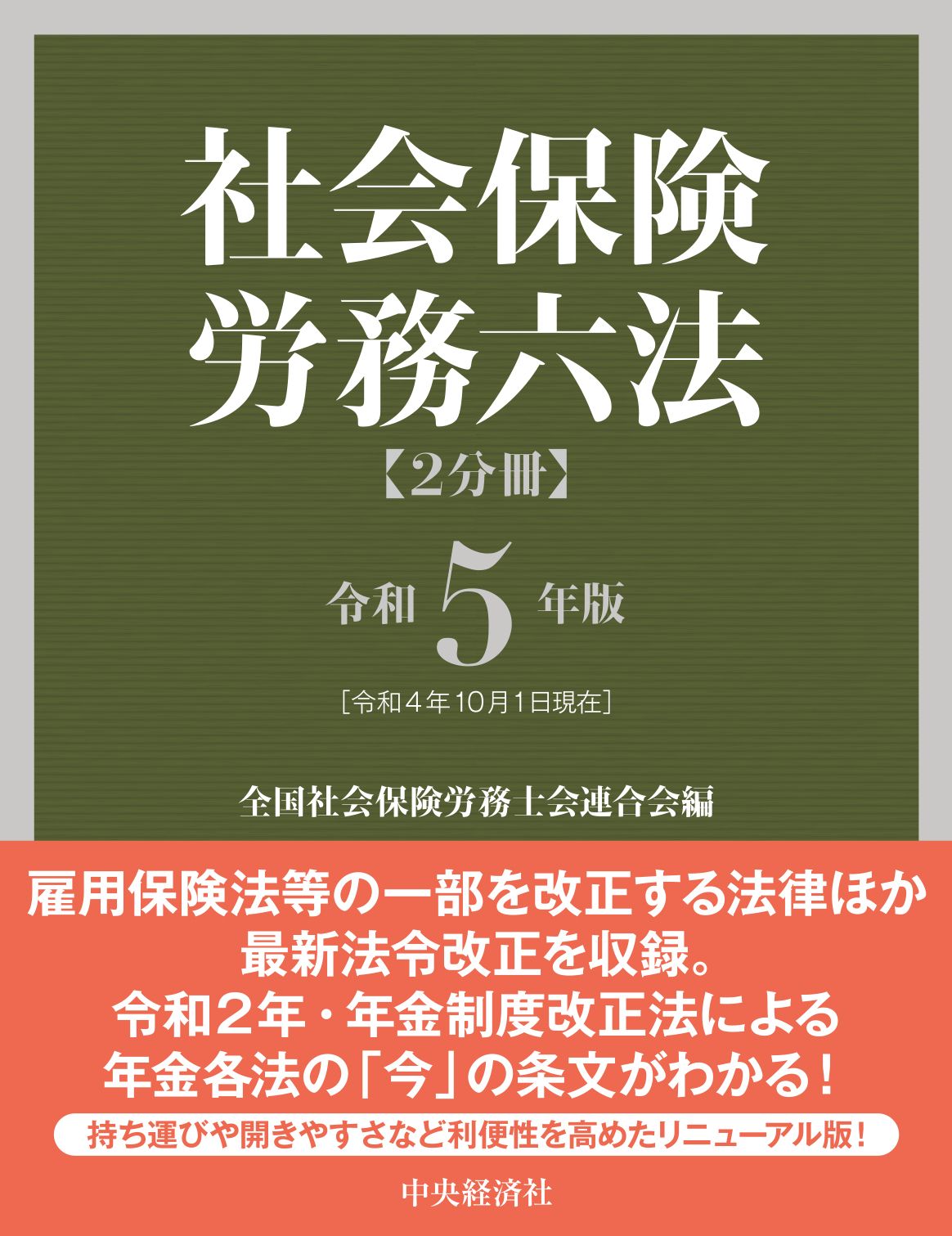 社会保険労務六法 令和5年版/中央経済社/全国社会保険労務士会連合会