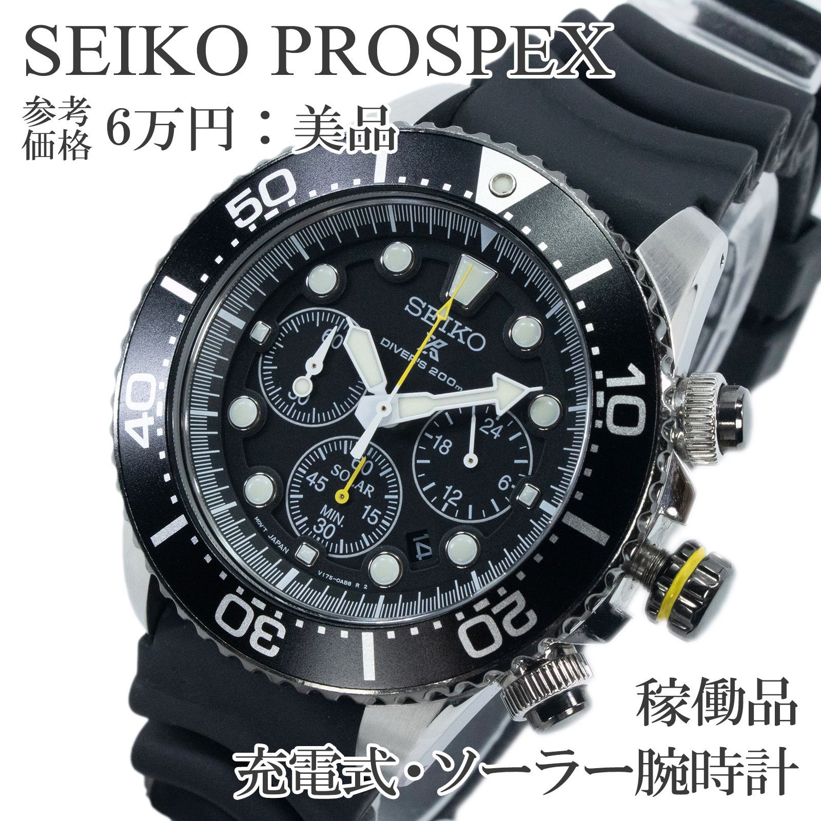 稼働品 送料無料 セイコー 腕時計 充電式 ソーラー 3針 メンズ プロスペックス SSC021P1 V175-0AD0 黒 ブラック クロノグラフ 大きい ロゴ ダイバーズウォッチ ハイブランド 人気 おしゃれ 日本製 綺麗 X587