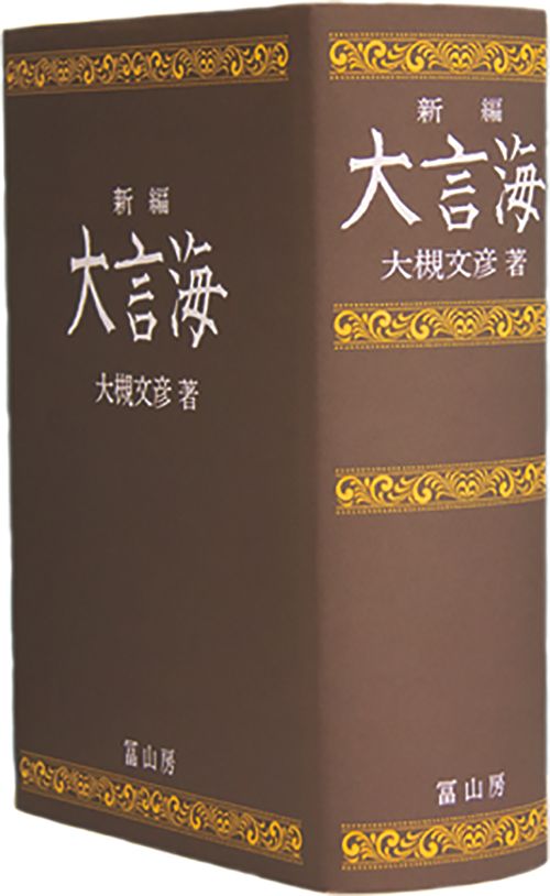 大言海 新編版/冨山房/大槻文彦（大型本） 7,416円