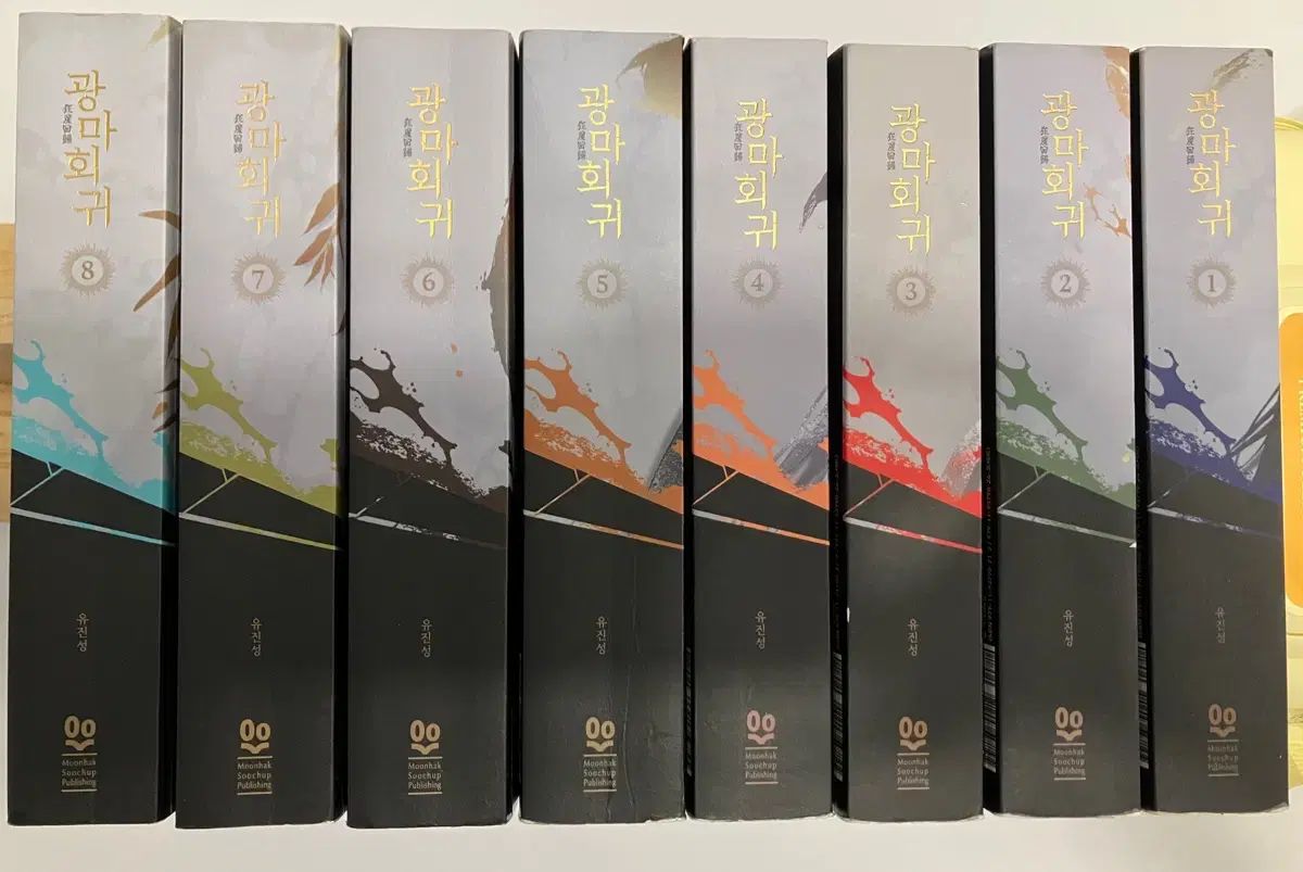 武侠小説 光魔回帰 1-8巻 全巻セット ユジンソン 著