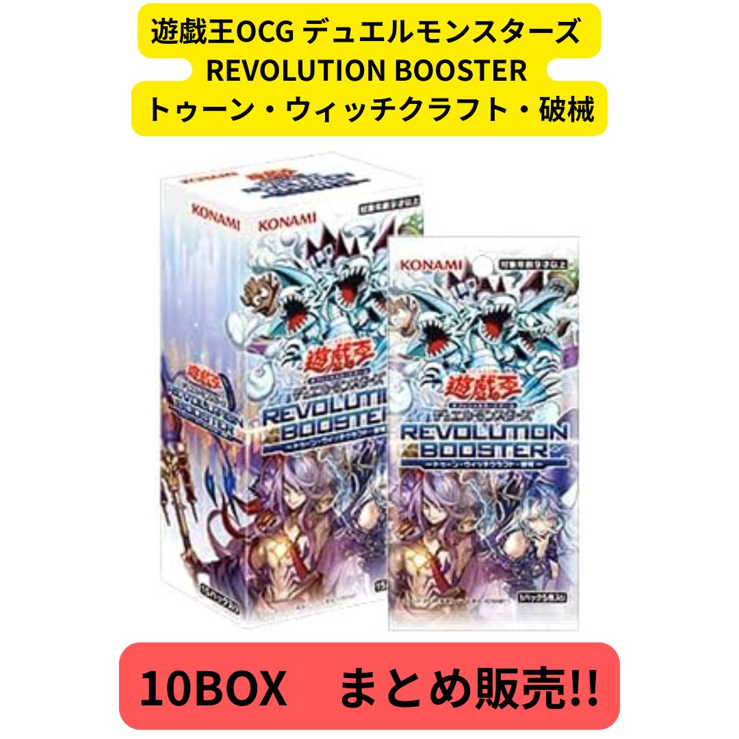 遊戯王OCG デュエルモンスターズ REVOLUTION BOOSTER －トゥーン