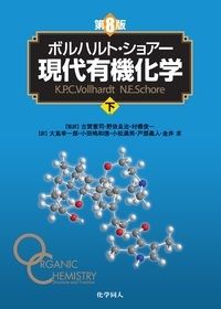 ボルハルト・ショアー現代有機化学 第8版3冊セット 現代有機化学 第8版 ボルハルトショアー 上下セット ボルハルト