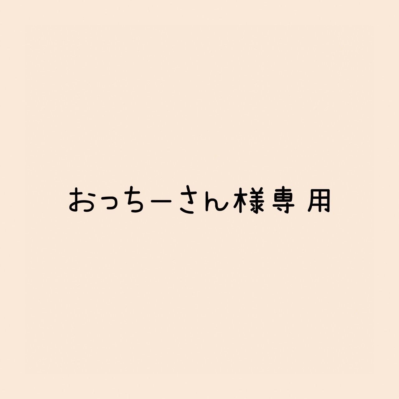 おっちーさん様 リクエスト 2点 まとめ商品-お得なキャンペーンも