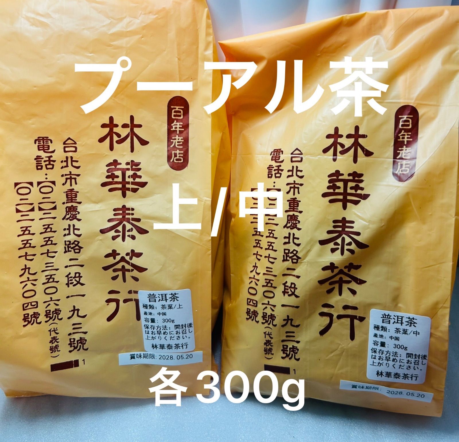 台湾林華泰茶行/ （上/中）プーアル茶/普洱茶 300g×2袋 - メルカリ