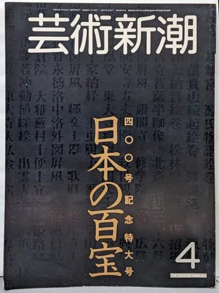 中古】芸術新潮 1983年4月号:400号記念特大号 日本の百宝／新潮社