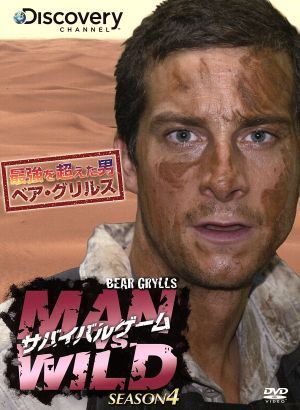 サバイバルゲーム MAN VS. WILD Season4 DVD-BOX ベア・グリルス[DVD](中古)