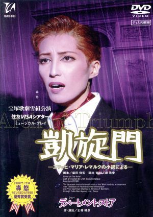 デパートメント・ストア/凱旋門-エリッヒ・マリア・レマルクの小説による- 轟悠,月影瞳,香寿たつき[DVD](中古)
