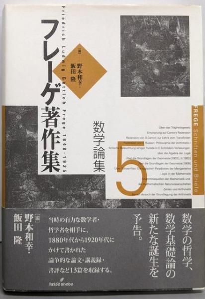【中古】フレーゲ著作集 5 数学論集／G.フレーゲ 著／勁草書房
