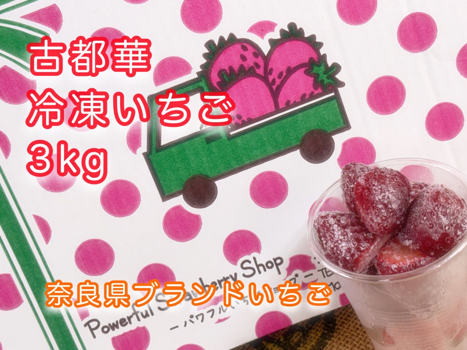 冷凍いちご 古都華 3kg 奈良県産 新品・未使用 - メルカリ