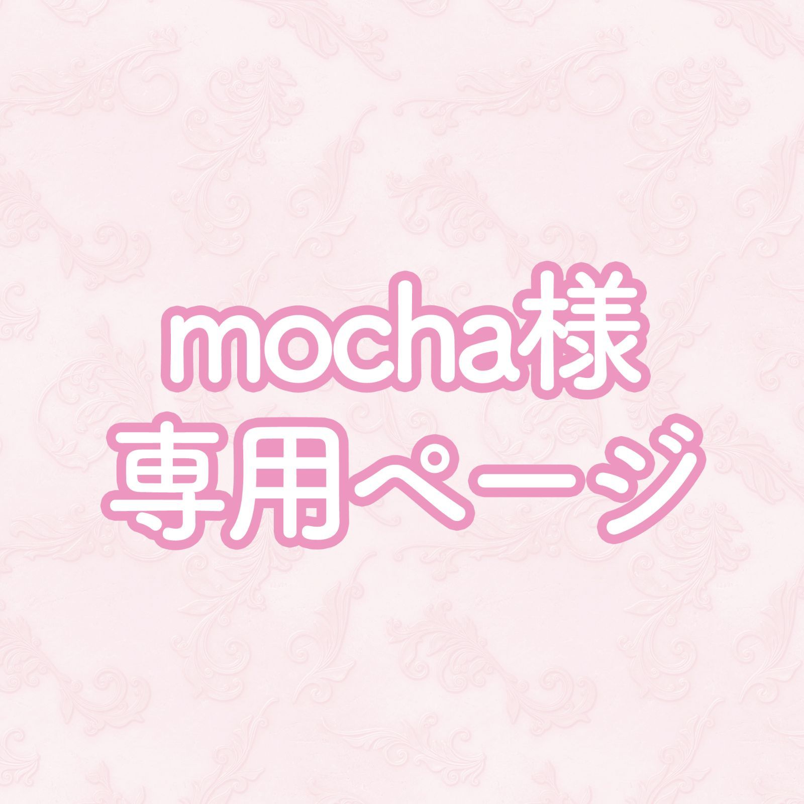 Mocha様専用 専用 モカ様 モカ様専用 モカ モカ様専用｜Yahoo!フリマ 