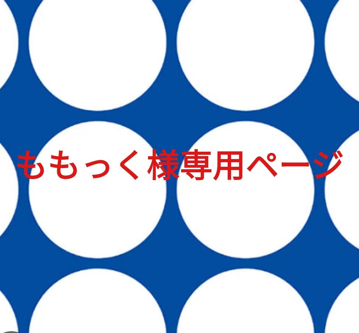 ももっく様専用ページです。