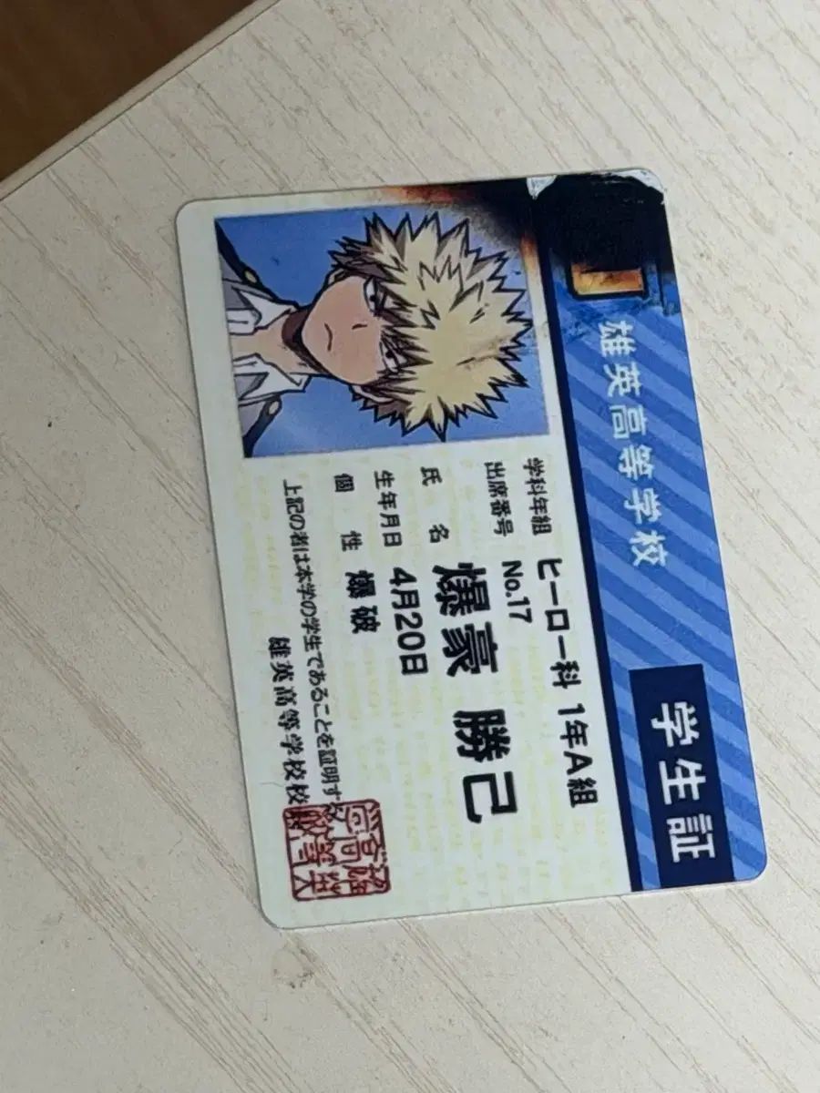 爆豪 勝己 学生証 僕のヒーローアカデミア