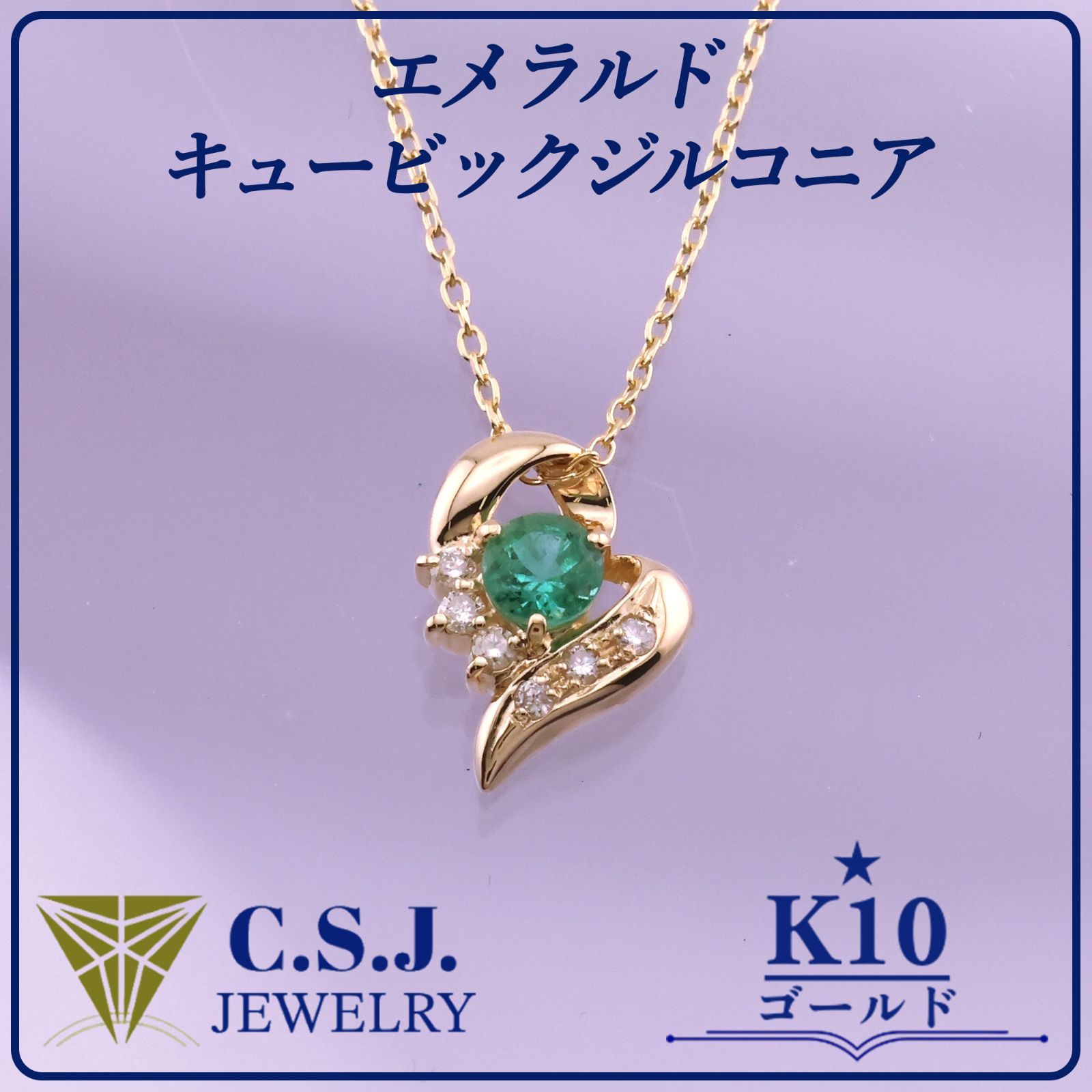 《参考定価54,120円！》 K10 ゴールド エメラルド キュービックジルコニア ネックレス ペンダント チェーン セット 40㎝ デザイナーズ ハートモチーフ メレ ラウンドカット リボンケース付き