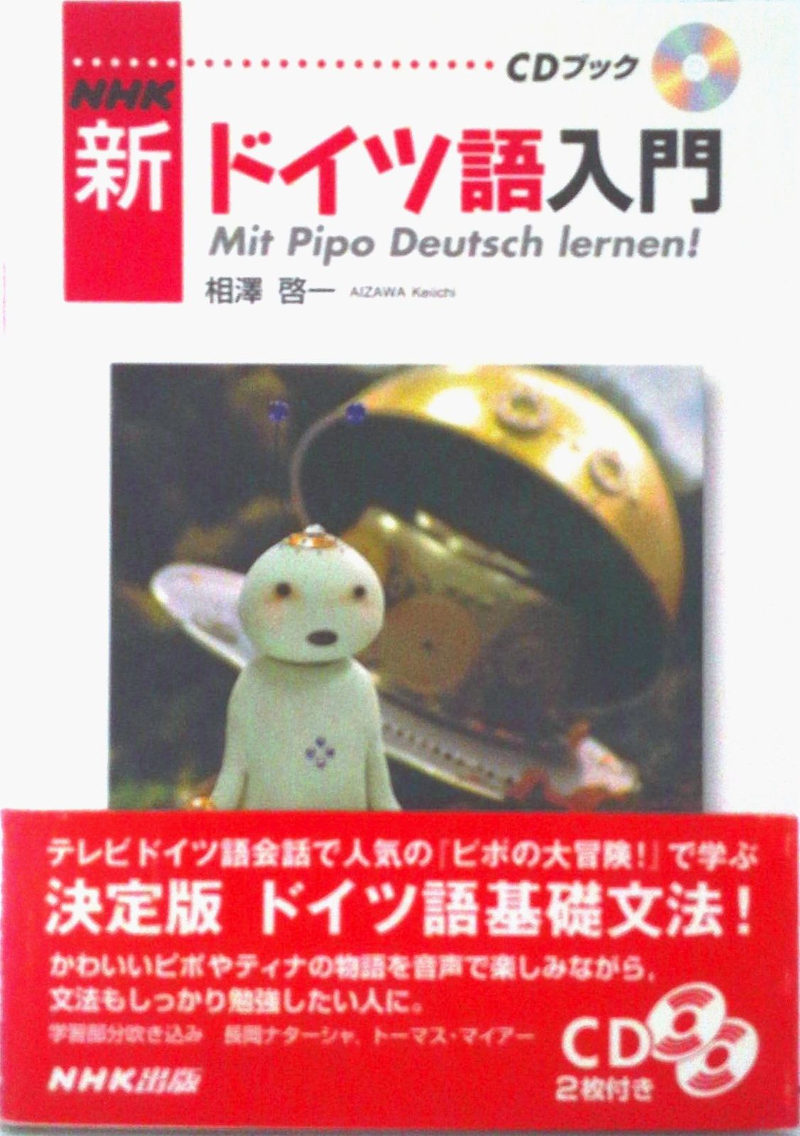 ＮＨＫ新ドイツ語入門/ＮＨＫ出版/相澤啓一（単行本）
