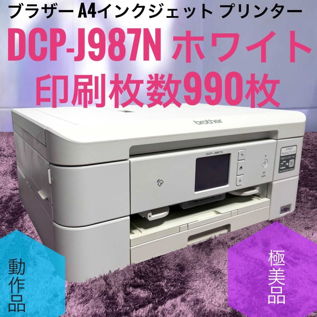 ☆送料無料 動作品 極美品 A Brother ブラザー DCP-J987N W ホワイト A4インクジェット プリンター 複合機 Wi-Fi対応 ADF 自動両面印刷