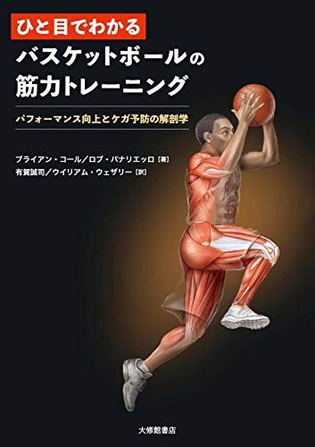 ひと目でわかる バスケットボールの筋力トレーニング (パフォーマンス向上とケガ予防の解剖学)(沖縄・離島の方発送不可）) 8af9de3f