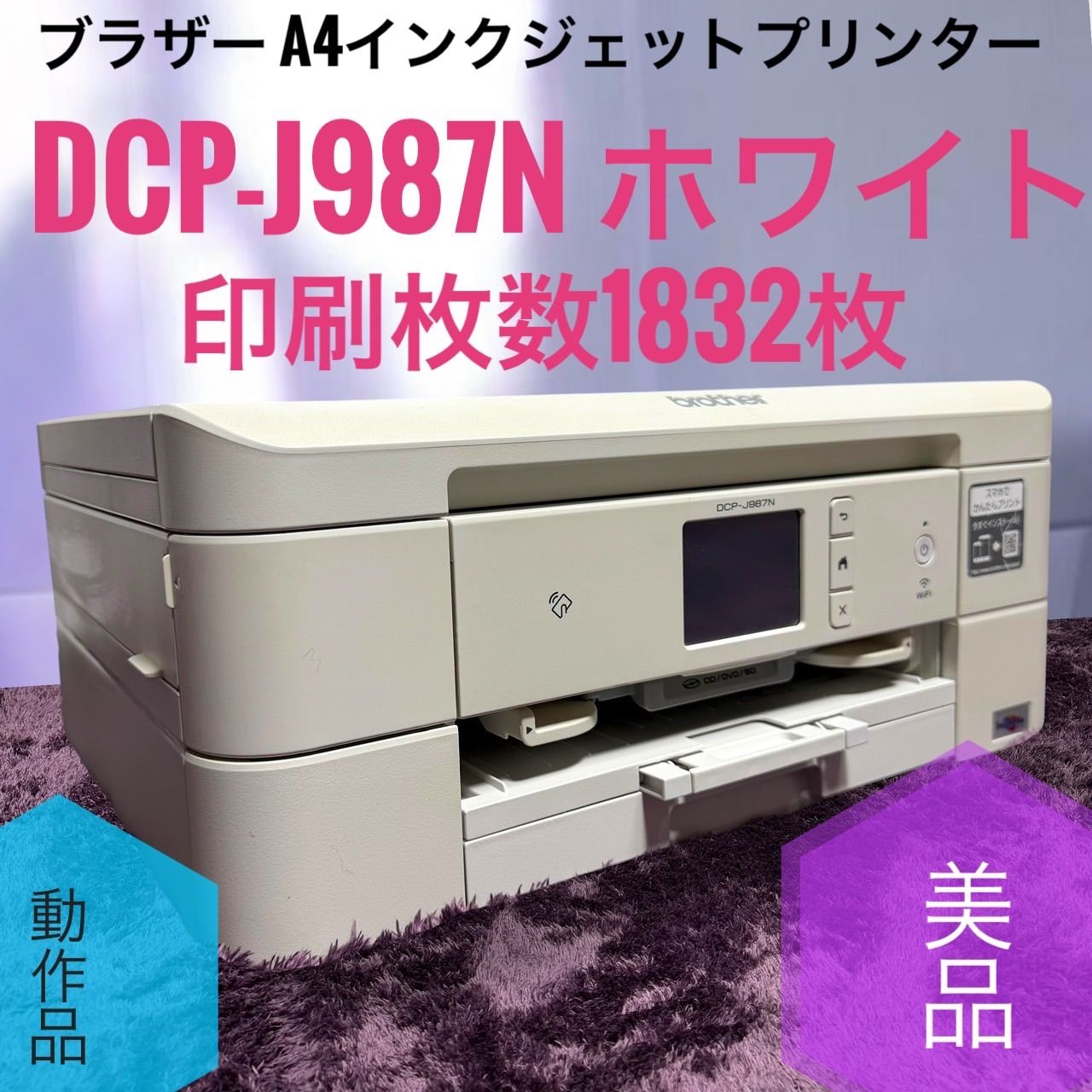 ☆送料無料 動作品 美品 B Brother ブラザー DCP-J987N W ホワイト A4インクジェット プリンター 複合機 Wi-Fi対応 ADF 自動両面印刷