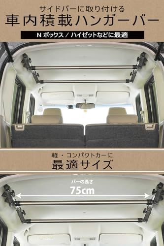 カーメイト(CARMATE) 車内 収納 ハンガーバー S 2本セット クロスライド Nボックス ハイゼット シエンタ など NS126ts 0f200c6d