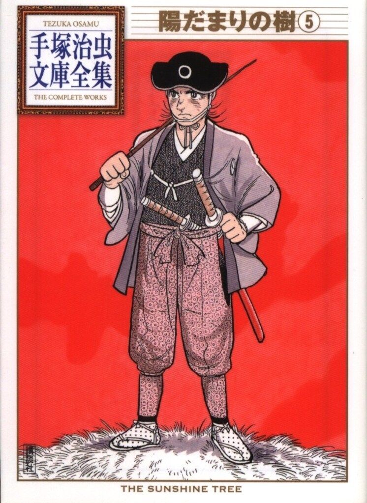 講談社 手塚治虫文庫全集 手塚治虫 陽だまりの樹 文庫版 5初版 - メルカリ