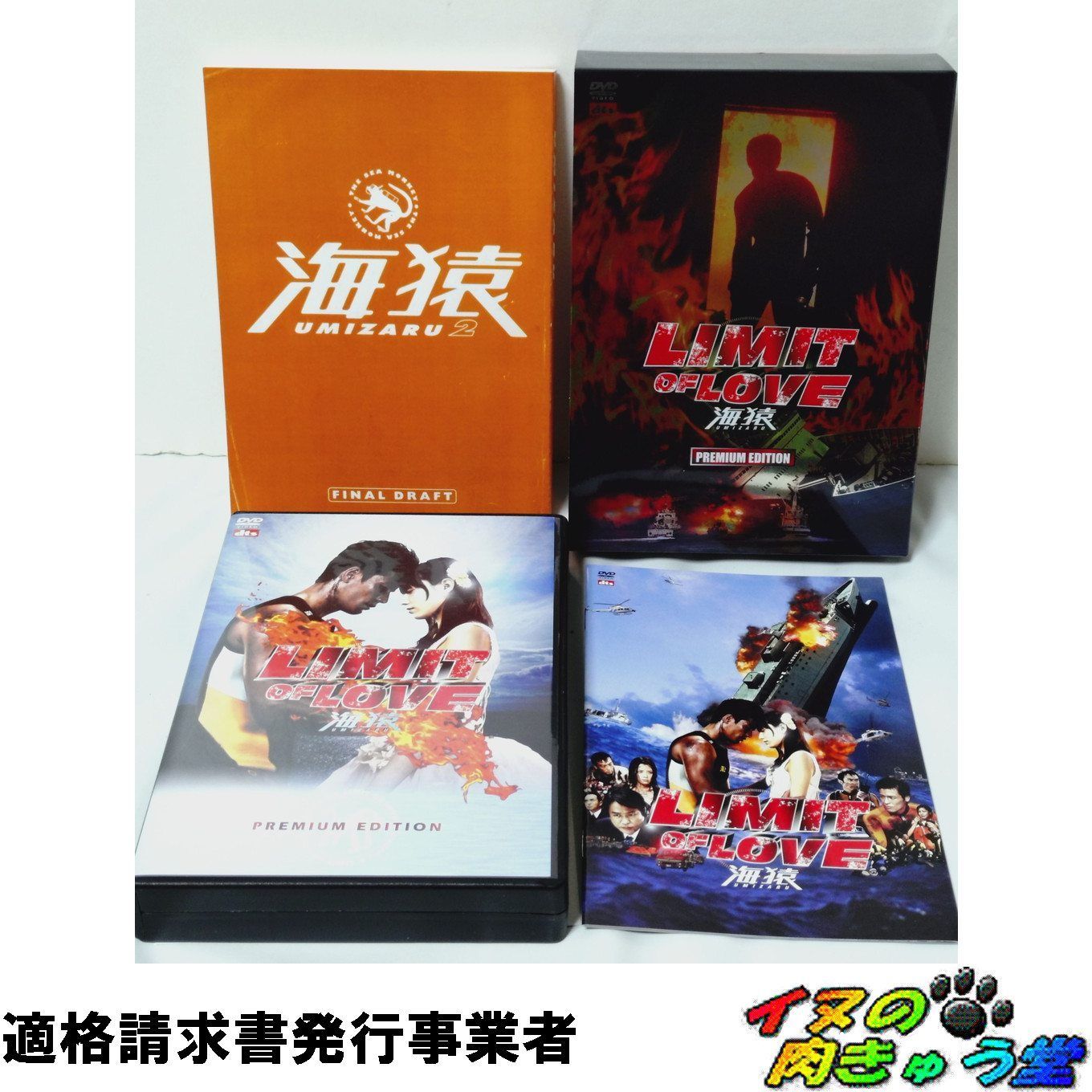 LIMIT OF LOVE 海猿 プレミアム・エディション [DVD] - メルカリ