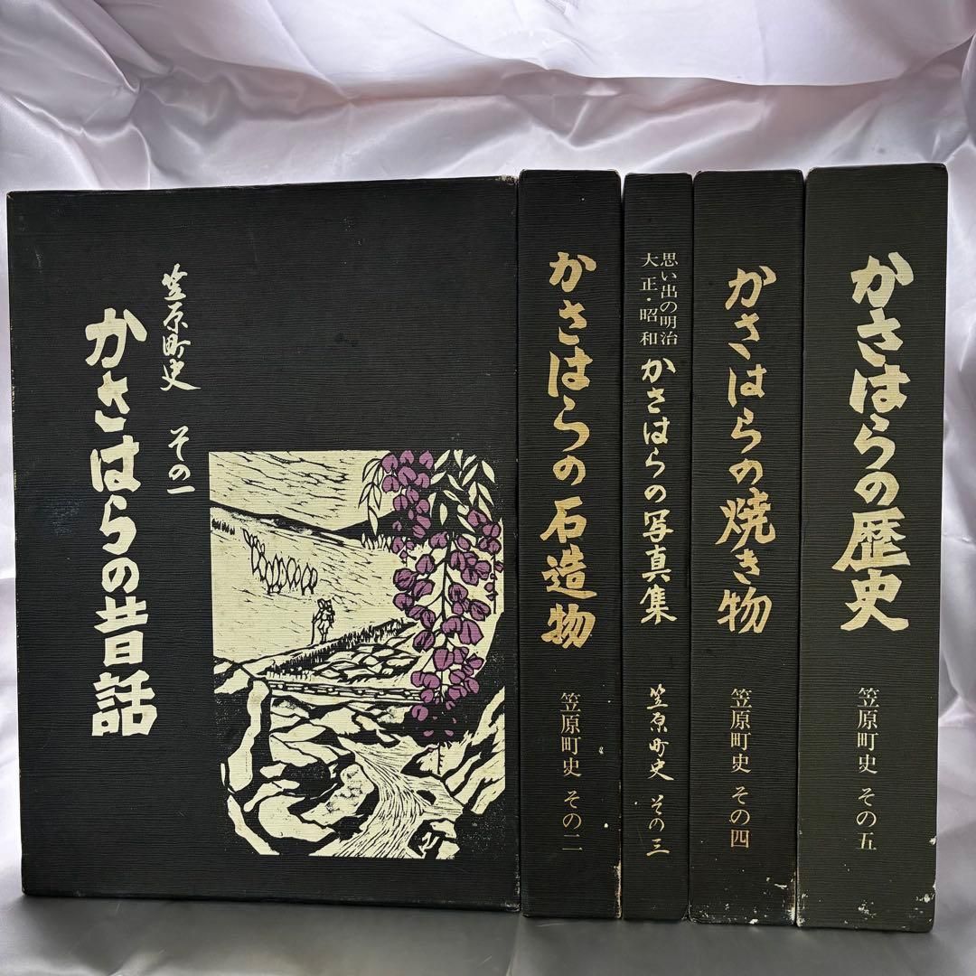 【希少】笠原町史 全5冊セット かさはらの昔話 かさはらの石造物 かさはらの写真集 かさはらの焼き物 かさはらの歴史 昭和58年 岐阜県土岐郡笠原町 郷土史 美濃焼 明治 大正 昭和 地域資料 絶版 民話 石仏