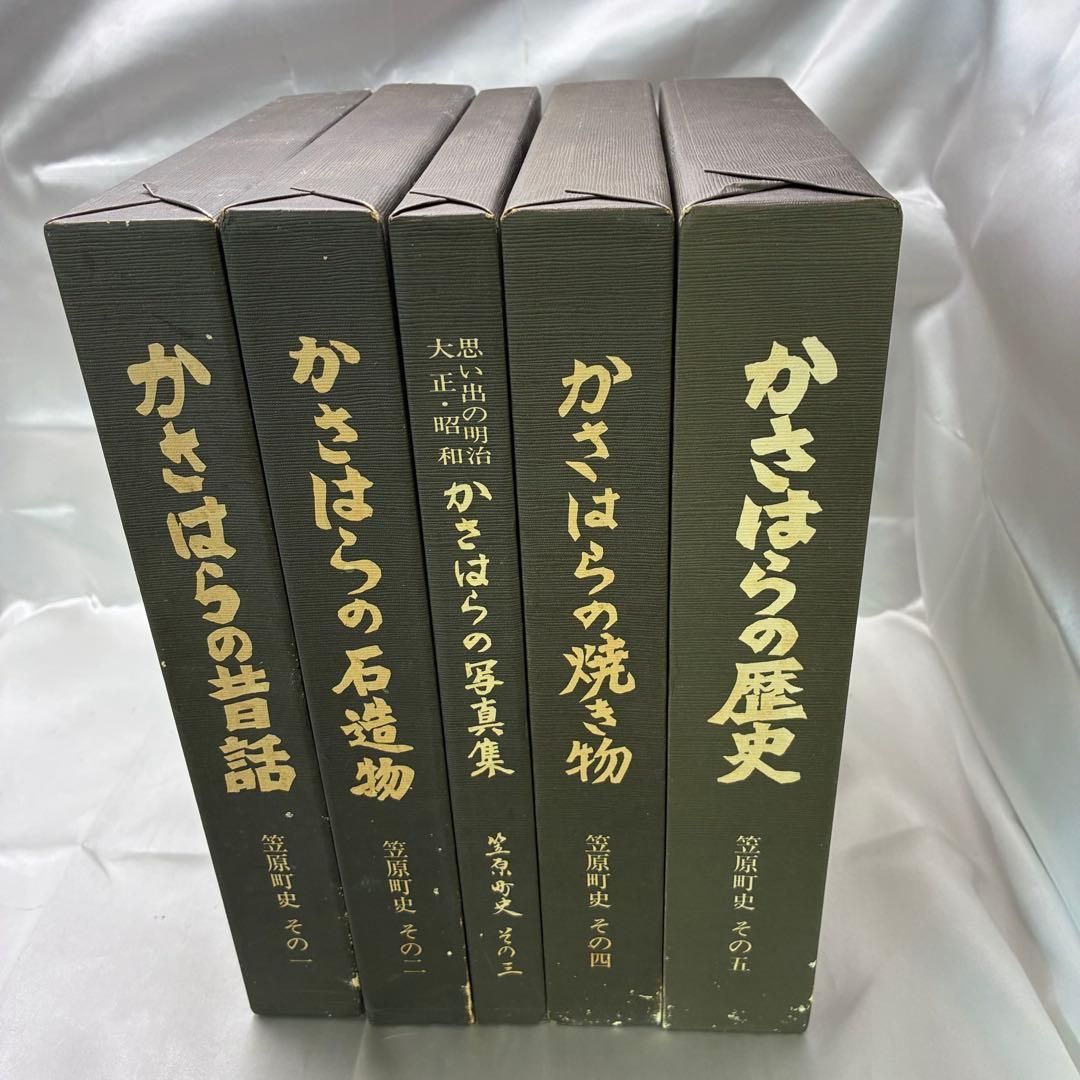 【希少】笠原町史 全5冊セット かさはらの昔話 かさはらの石造物 かさはらの写真集 かさはらの焼き物 かさはらの歴史 昭和58年 岐阜県土岐郡笠原町 郷土史 美濃焼 明治 大正 昭和 地域資料 絶版 民話 石仏 【希少】笠原町史 全5冊セット かさはらの昔話 かさはらの石造物 かさはらの写真集 かさはらの焼き物 かさはらの歴史 昭和58年 岐阜県土岐郡笠原町 郷土史 美濃焼 明治 大正 昭和 地域資料 絶版 民話 石仏