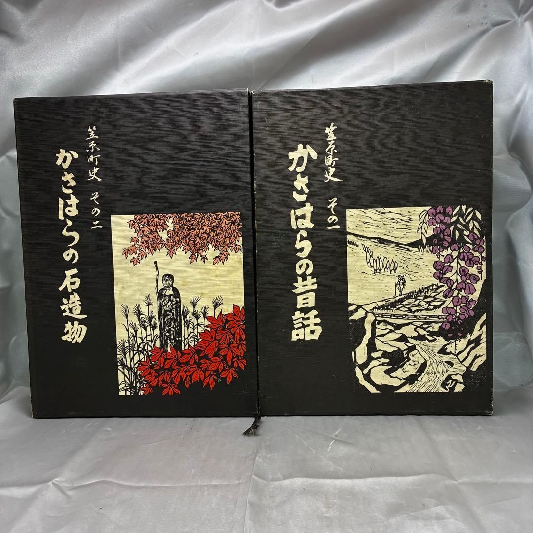【希少】笠原町史 全5冊セット かさはらの昔話 かさはらの石造物 かさはらの写真集 かさはらの焼き物 かさはらの歴史 昭和58年 岐阜県土岐郡笠原町 郷土史 美濃焼 明治 大正 昭和 地域資料 絶版 民話 石仏 【希少】笠原町史 全5冊セット かさはらの昔話 かさはらの石造物 かさはらの写真集 かさはらの焼き物 かさはらの歴史 昭和58年 岐阜県土岐郡笠原町 郷土史 美濃焼 明治 大正 昭和 地域資料 絶版 民話 石仏