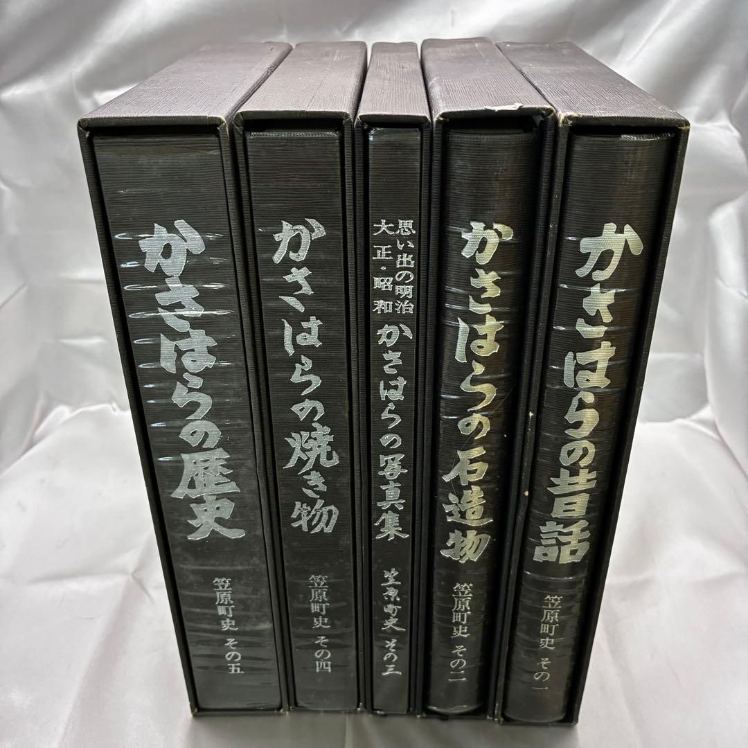 【希少】笠原町史 全5冊セット かさはらの昔話 かさはらの石造物 かさはらの写真集 かさはらの焼き物 かさはらの歴史 昭和58年 岐阜県土岐郡笠原町 郷土史 美濃焼 明治 大正 昭和 地域資料 絶版 民話 石仏 【希少】笠原町史 全5冊セット かさはらの昔話 かさはらの石造物 かさはらの写真集 かさはらの焼き物 かさはらの歴史 昭和58年 岐阜県土岐郡笠原町 郷土史 美濃焼 明治 大正 昭和 地域資料 絶版 民話 石仏