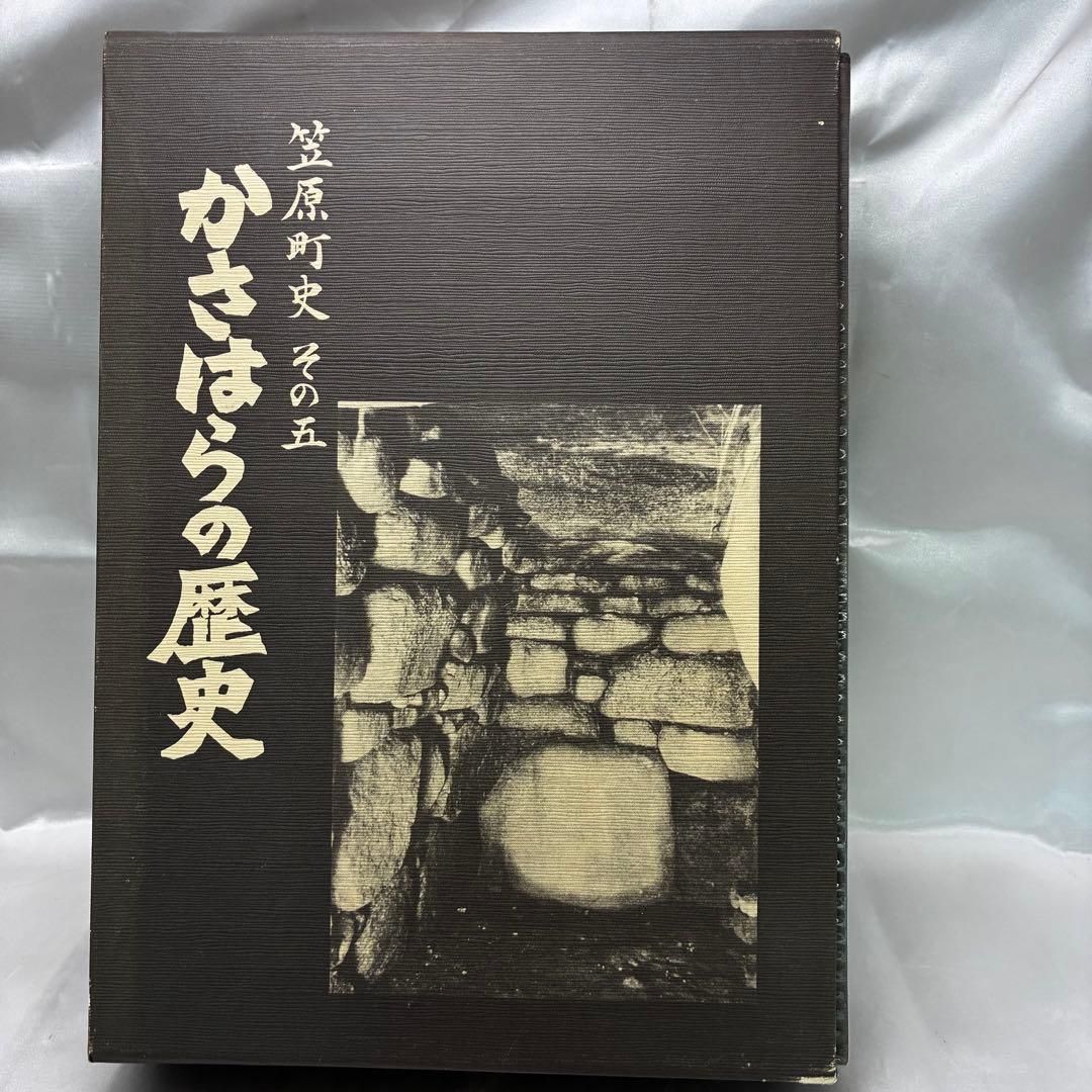 【希少】笠原町史 全5冊セット かさはらの昔話 かさはらの石造物 かさはらの写真集 かさはらの焼き物 かさはらの歴史 昭和58年 岐阜県土岐郡笠原町 郷土史 美濃焼 明治 大正 昭和 地域資料 絶版 民話 石仏 【希少】笠原町史 全5冊セット かさはらの昔話 かさはらの石造物 かさはらの写真集 かさはらの焼き物 かさはらの歴史 昭和58年 岐阜県土岐郡笠原町 郷土史 美濃焼 明治 大正 昭和 地域資料 絶版 民話 石仏
