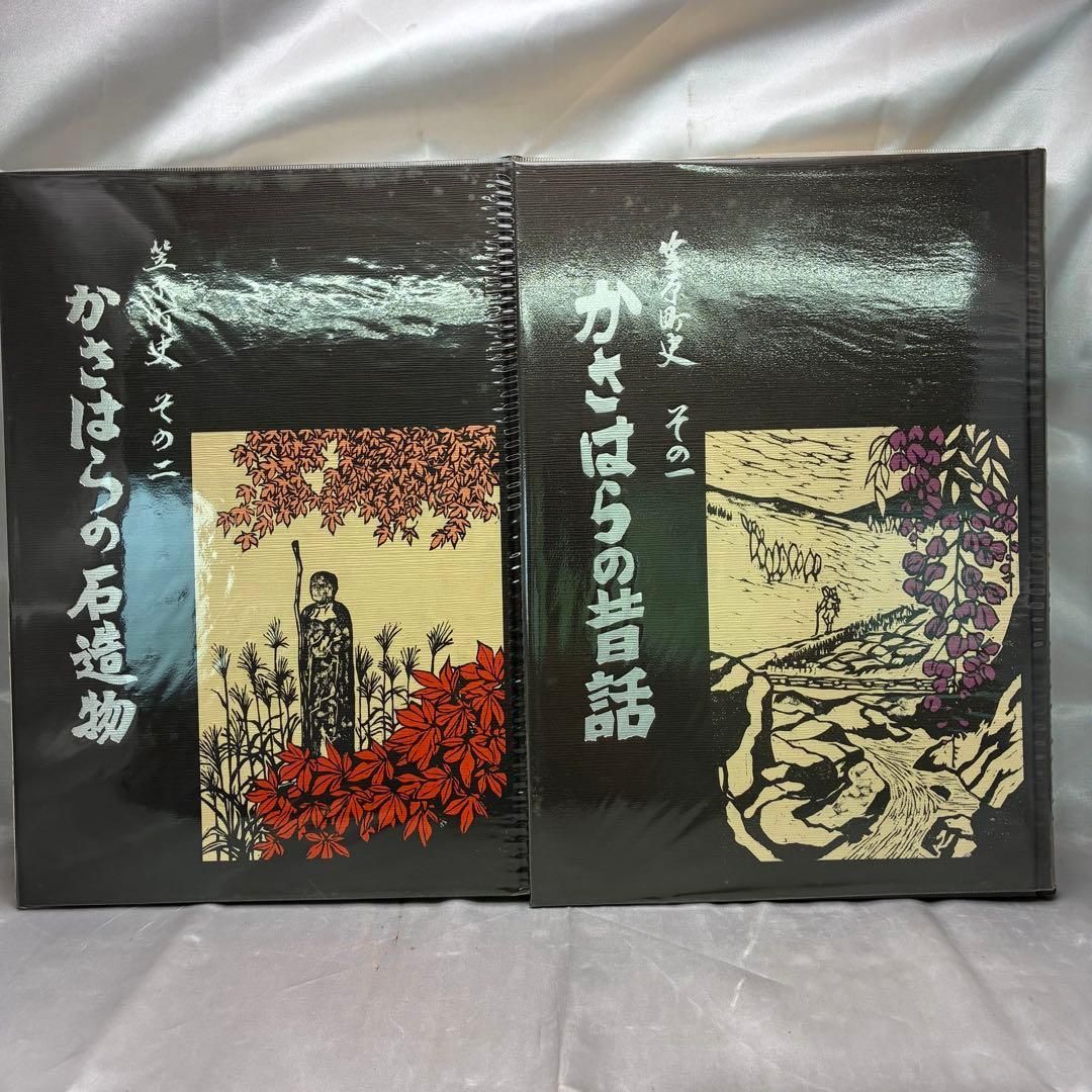 【希少】笠原町史 全5冊セット かさはらの昔話 かさはらの石造物 かさはらの写真集 かさはらの焼き物 かさはらの歴史 昭和58年 岐阜県土岐郡笠原町 郷土史 美濃焼 明治 大正 昭和 地域資料 絶版 民話 石仏 【希少】笠原町史 全5冊セット かさはらの昔話 かさはらの石造物 かさはらの写真集 かさはらの焼き物 かさはらの歴史 昭和58年 岐阜県土岐郡笠原町 郷土史 美濃焼 明治 大正 昭和 地域資料 絶版 民話 石仏