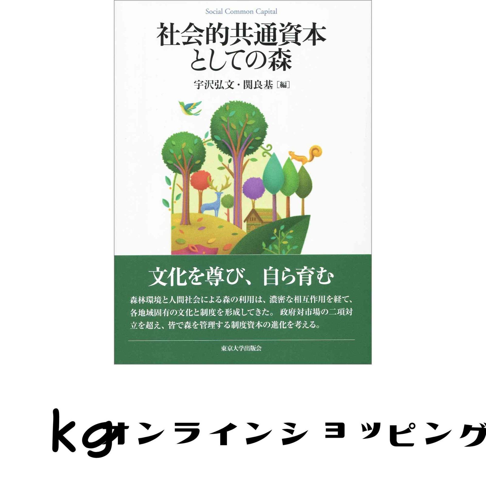 社会的共通資本としての森 (Social Common Capital) 宇沢 弘文; 関 良基