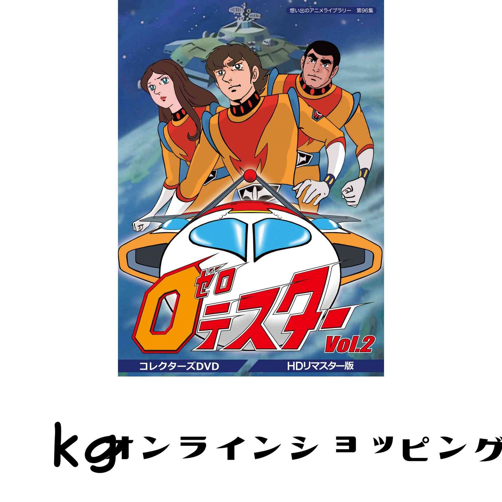ゼロテスター コレクターズDVD Vol.2 想い出のアニメライブラリー 第96集】 [DVD]