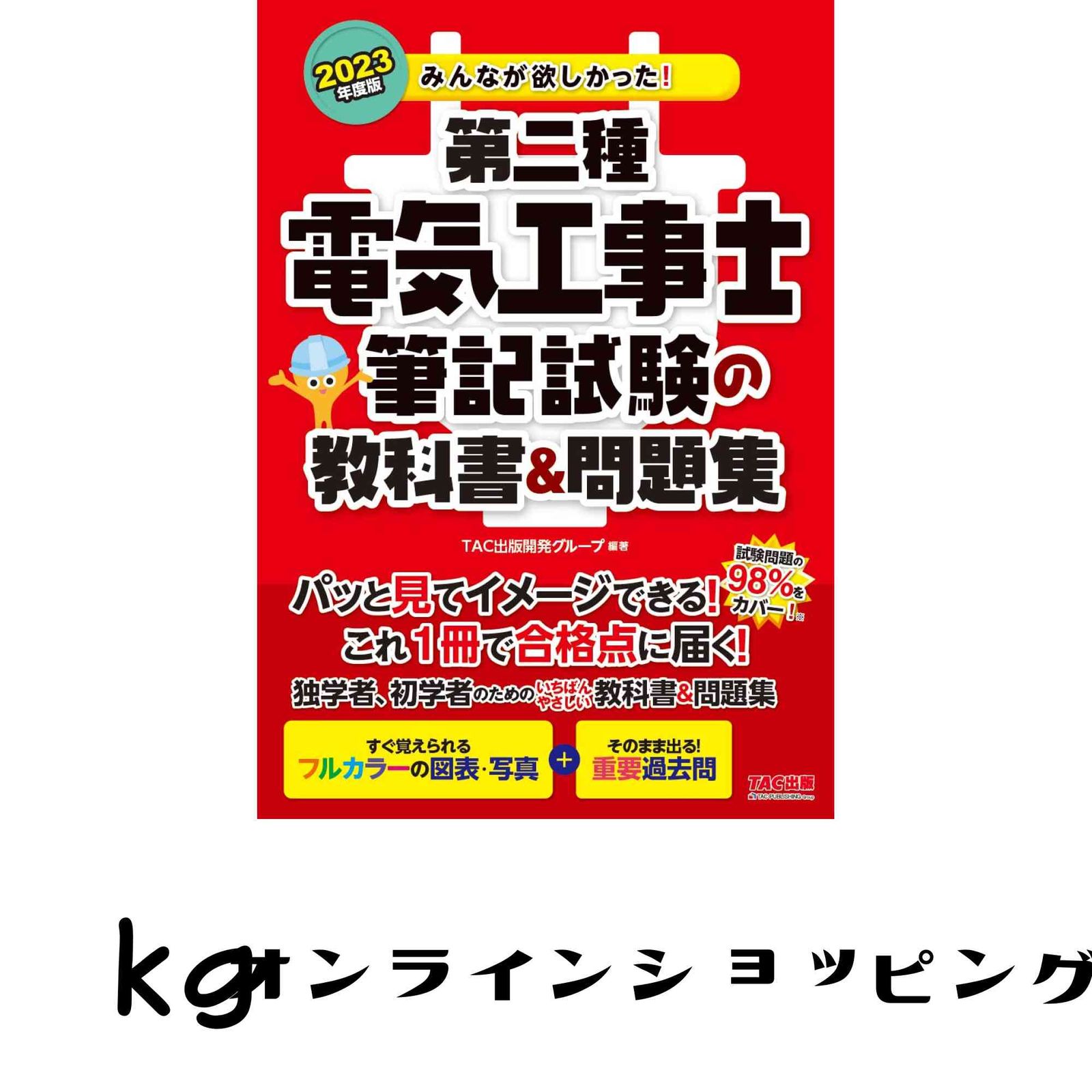 みんなが欲しかった! 第二種電気工事士 筆記試験の教科書&問題集 2023