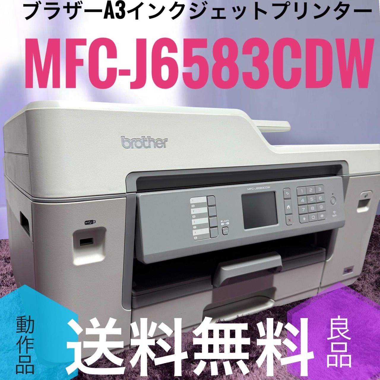 ☆送料無料 動作品 良品 Brother ブラザー MFC-J6583CDW A3 インクジェット プリンター 複合機 FAX ADF 有線 無線LAN 1段トレイ 両面印刷
