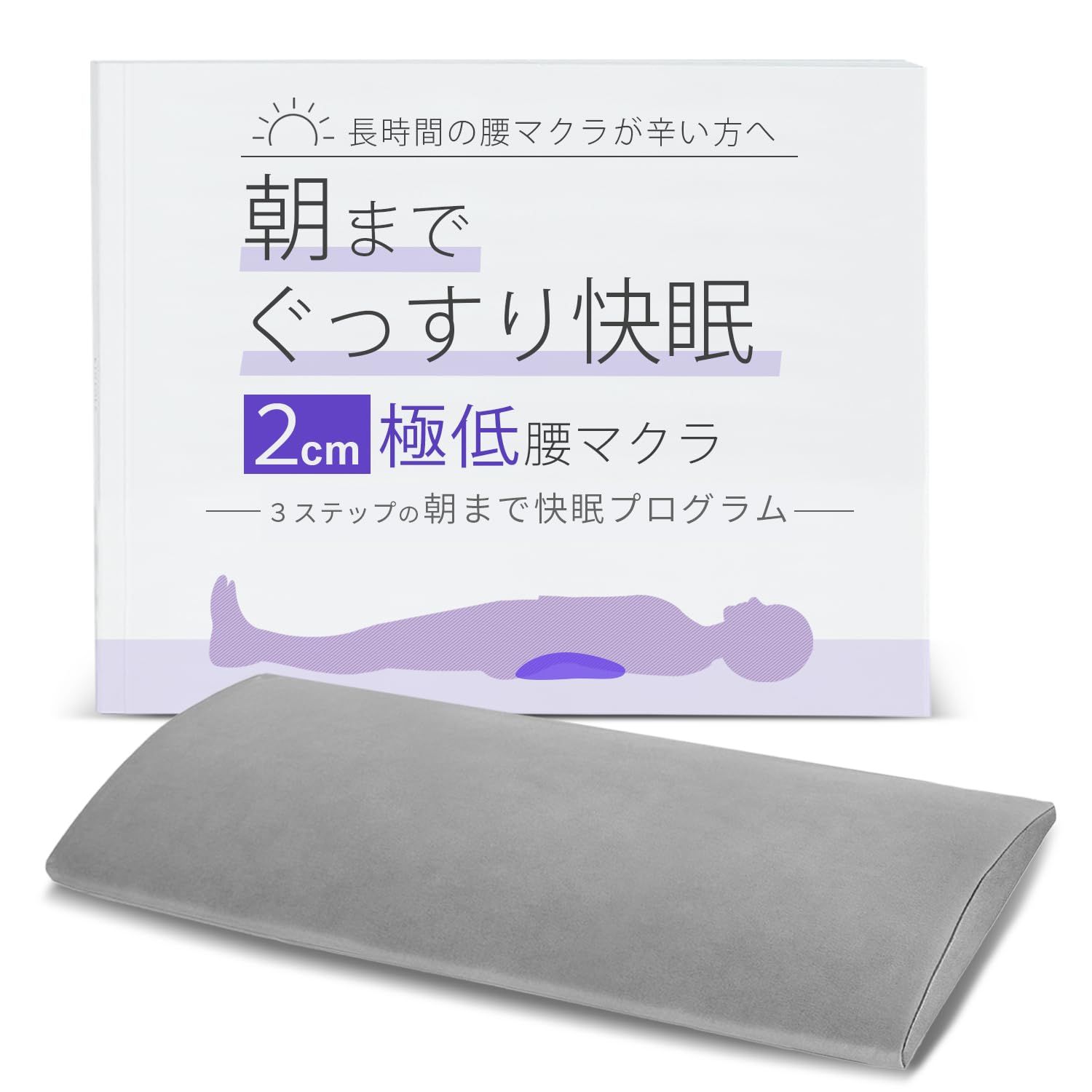 2cmの極低腰マクラ 腰枕 就寝用 腰クッション 睡眠用 寝る時 腰用枕 大人のカラダ改善計画t a26c7490