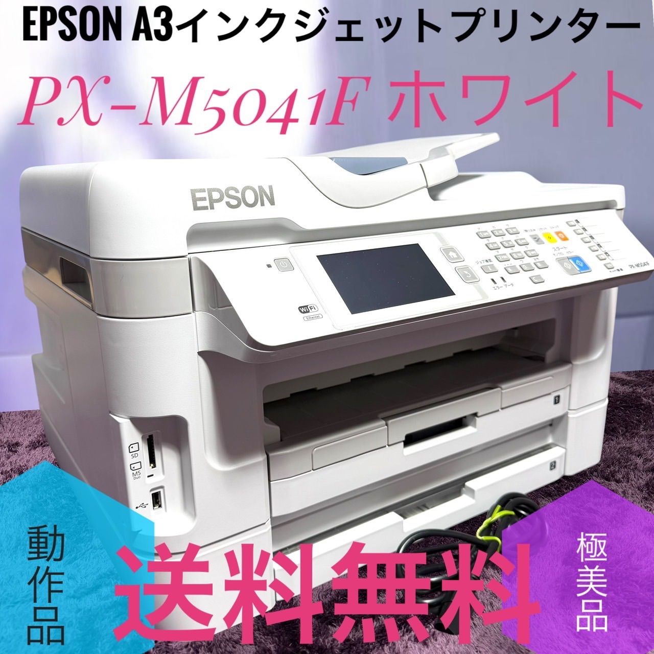☆送料無料 動作品 極美品 EPSON エプソン PX-M5041F W ホワイト A3 インクジェット プリンター 複合機 FAX付 ビジネス向け