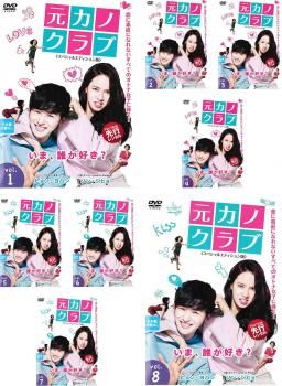 元カノクラブ スペシャルエディション版(8枚セット)第1話～第16話 最終【字幕】【全巻セット 洋画 中古 DVD】レンタル落ち