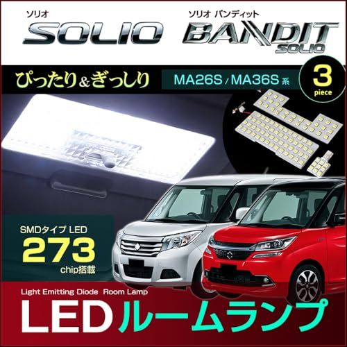 ソリオ ソリオバンディット LED ルームランプ MA26S MA36S MA46S ぴったり設計サイズ SOLIO BANDIT ROOMLAMP 室内灯そりお ばんでぃっとts 0d46e162