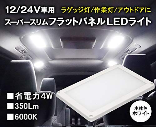 12V/24V車兼用 スーパースリムフラットパネルLEDライト 汎用 面発光LED ルームランプ トラック カーゴランプ ラゲッジランプ 作業灯 室内照明 撮影機材 研究機器【カラー：ホワイトリム】ts 03a5ec4b 10,976円