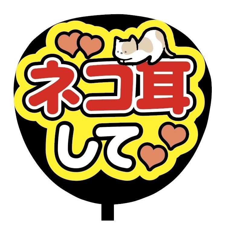 即購入可】ファンサうちわ文字 コンサート ライブ メンカラ 推し活