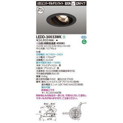新品 東芝ライテック ユニバーサルDL3000 黒塗 直径125 LEDD-30033WK【受注生産品】